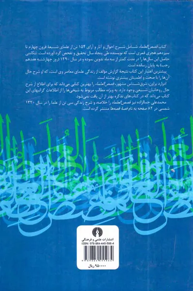 قصص العلماء